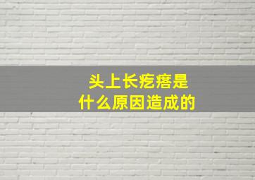 头上长疙瘩是什么原因造成的