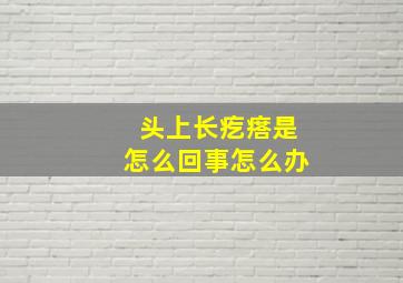 头上长疙瘩是怎么回事怎么办