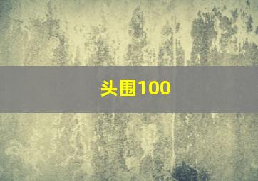 头围100