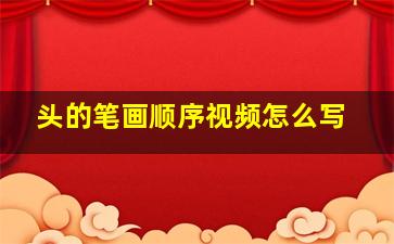 头的笔画顺序视频怎么写