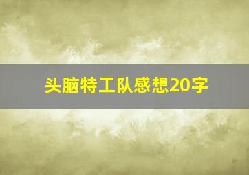 头脑特工队感想20字