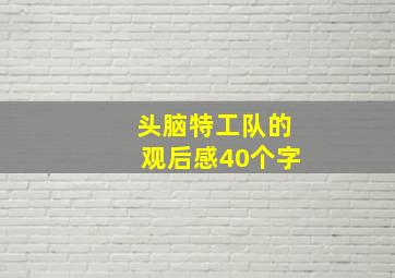 头脑特工队的观后感40个字