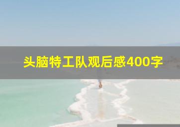 头脑特工队观后感400字