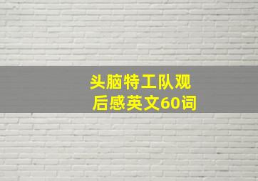 头脑特工队观后感英文60词