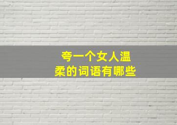 夸一个女人温柔的词语有哪些