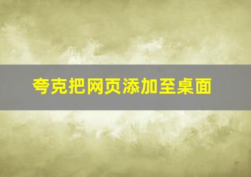 夸克把网页添加至桌面