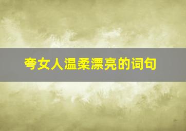 夸女人温柔漂亮的词句