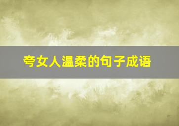 夸女人温柔的句子成语