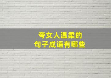 夸女人温柔的句子成语有哪些