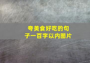 夸美食好吃的句子一百字以内图片