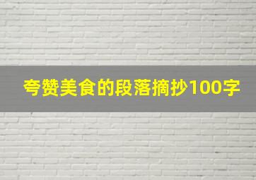 夸赞美食的段落摘抄100字