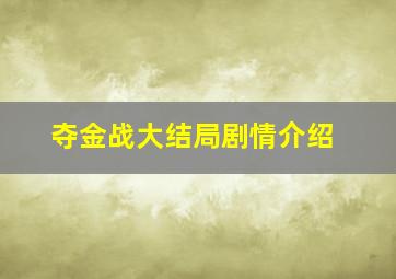 夺金战大结局剧情介绍