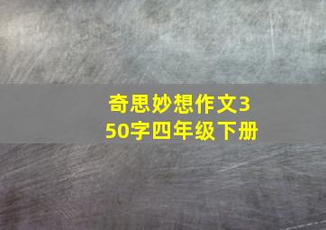 奇思妙想作文350字四年级下册