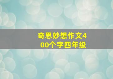 奇思妙想作文400个字四年级