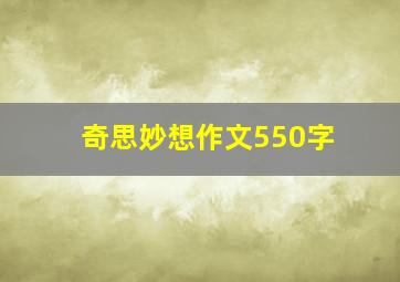 奇思妙想作文550字