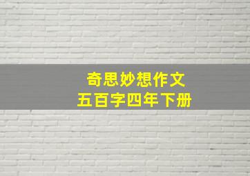 奇思妙想作文五百字四年下册