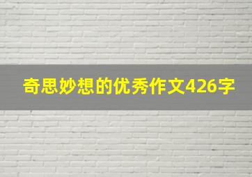 奇思妙想的优秀作文426字