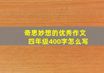 奇思妙想的优秀作文四年级400字怎么写