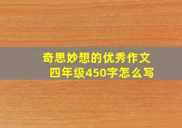 奇思妙想的优秀作文四年级450字怎么写