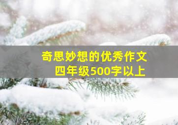 奇思妙想的优秀作文四年级500字以上