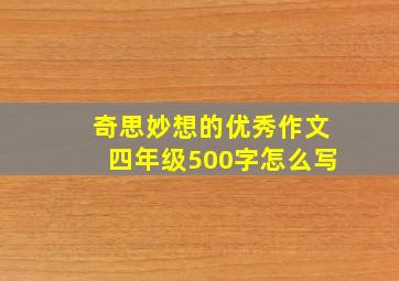 奇思妙想的优秀作文四年级500字怎么写