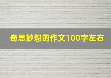 奇思妙想的作文100字左右