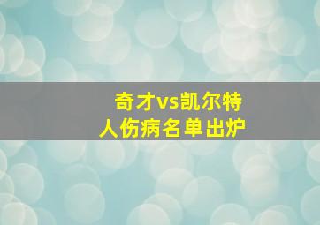 奇才vs凯尔特人伤病名单出炉