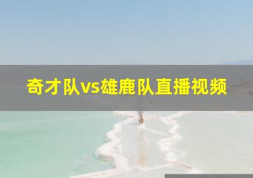 奇才队vs雄鹿队直播视频