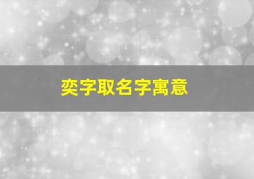 奕字取名字寓意