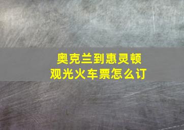 奥克兰到惠灵顿观光火车票怎么订