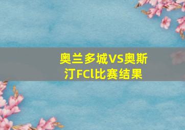 奥兰多城VS奥斯汀FCl比赛结果