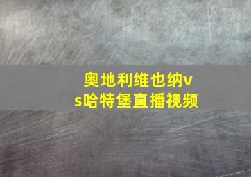 奥地利维也纳vs哈特堡直播视频