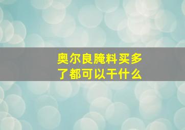 奥尔良腌料买多了都可以干什么