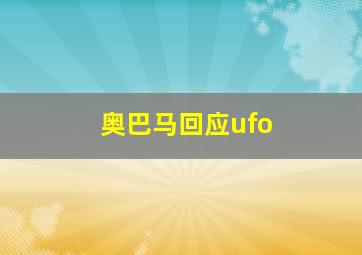 奥巴马回应ufo