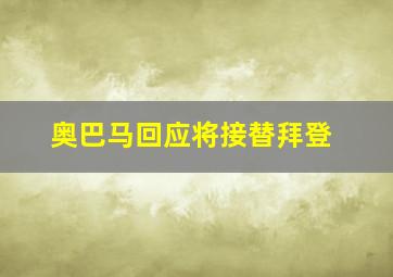 奥巴马回应将接替拜登