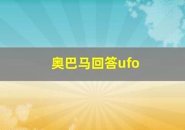 奥巴马回答ufo