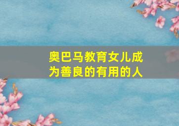 奥巴马教育女儿成为善良的有用的人