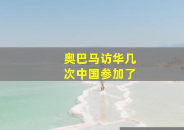 奥巴马访华几次中国参加了