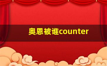 奥恩被谁counter