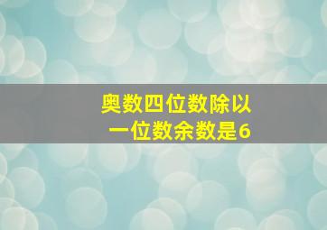 奥数四位数除以一位数余数是6