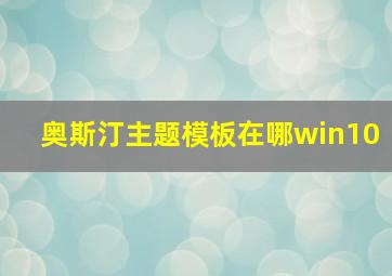 奥斯汀主题模板在哪win10