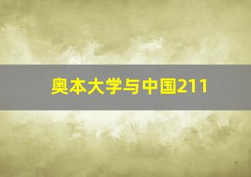 奥本大学与中国211