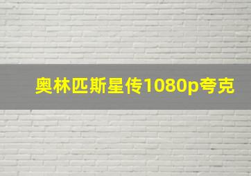 奥林匹斯星传1080p夸克