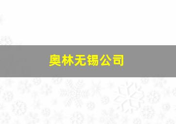 奥林无锡公司