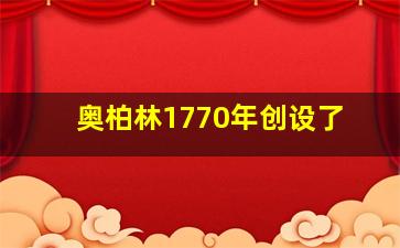 奥柏林1770年创设了