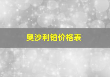 奥沙利铂价格表