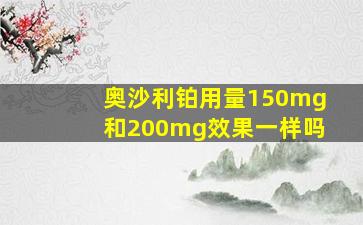 奥沙利铂用量150mg和200mg效果一样吗