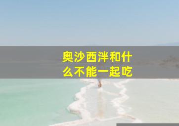 奥沙西泮和什么不能一起吃