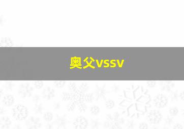 奥父vssv