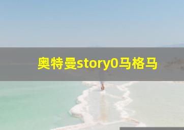 奥特曼story0马格马